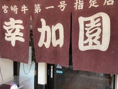 -宮崎牛第一号指定店 焼肉の幸加園(橘通店)