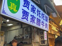 -贾家饦饦馍(回民街店)