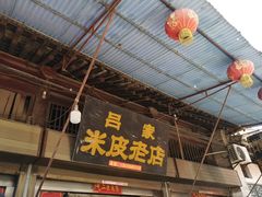 门面-吕家米皮