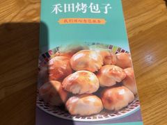 -禾田烤包子·新疆菜(人民电影院店)