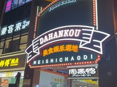 -Helens海伦司小酒馆(王家湾人信汇店)
