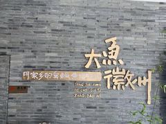 -大鱼徽州·寻味徽菜(星光总店)