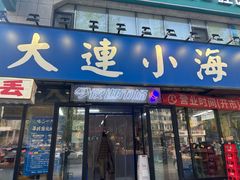 -喝丢一只鞋海鲜烧烤(市场店)