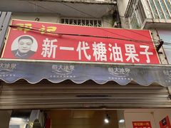 -邓记新一代糖油果子(四川煤管局供销公司职工宿舍店)