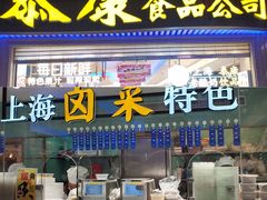 -泰康食品(南京东路店)