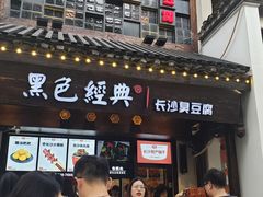 门面-黑色经典臭豆腐·湖南特产(太平街口店)