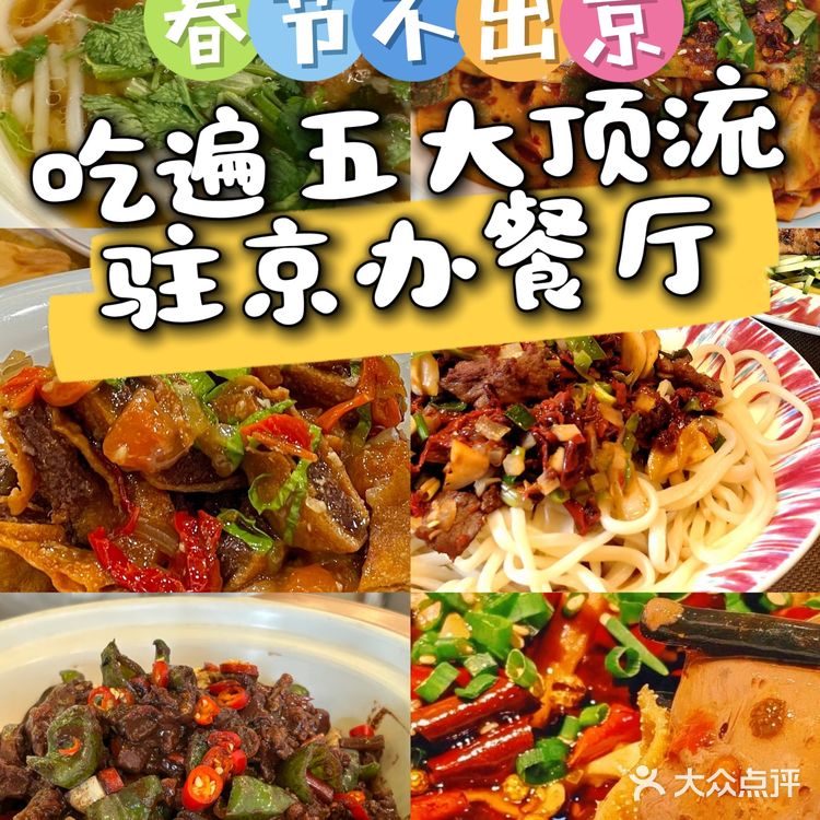 清单|春节不出京🔥吃遍五大顶流驻京办餐厅