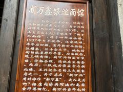 -新万鑫银丝面·非遗无锡味(惠山古镇店)