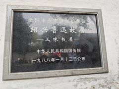 -绍兴鲁迅故里·沈园景区