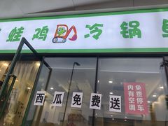 -老表牌·蛙蛙鸡冷锅鱼(成都东站店)