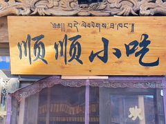 门面-顺顺小吃(独克宗古城店)