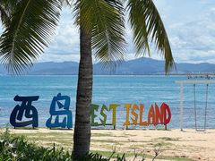 -三亚西岛海洋文化旅游区