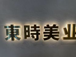 -东时烫染造型·Hair Salon