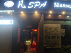 -梵SPA·影院足道·采耳(西藏北路店)