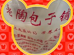 -老陶包子铺(南大西南村店)