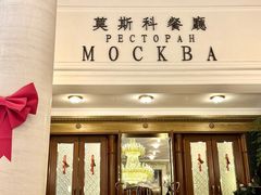 -莫斯科餐厅