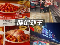 -熊记虾王·小龙虾(东晓南店)