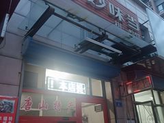 -妙味当棋子烧饼(凤凰世嘉店)