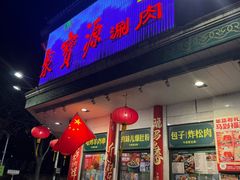 -聚宝源(牛街创始店)