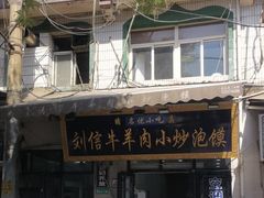 -刘信牛羊肉小炒泡馍(回民街店)