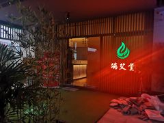 -端艾堂·SPA·艾灸(棕榈泉013店)