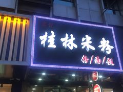 门面-覃记螺蛳粉·桂林米粉(鼓楼南街店)