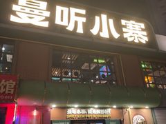 -曼听小寨海鲜烧烤·大连辣炒大王(盖州街店)