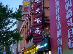 -西塔大冷面(市府大路店)