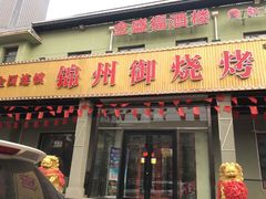 -锦州御烧烤·金盛福酒楼(天津总店)