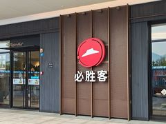 -必胜客(福州永嘉PH店)