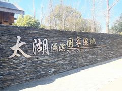 -苏州太湖湖滨国家湿地公园