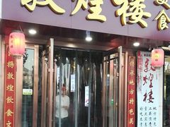 门面-敦煌楼(御景·阳光润园店)