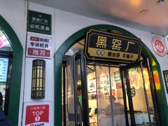 -黑窑厂糖油饼烤鸭·清真菜(旗舰店)
