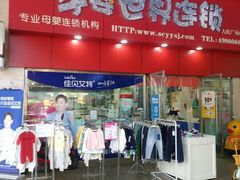 -孕婴世界连锁(人民广场店)