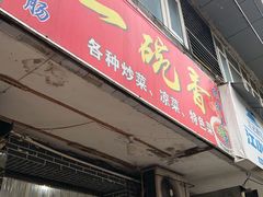 -一碗香(南坪新街店)