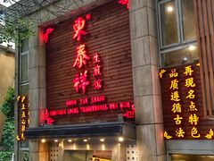门面-东泰祥生煎馆(陕西南路店)