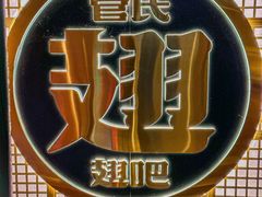 -管氏翅吧(地安门创始店)