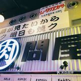 日式烧肉必吃榜冠军[调皮]