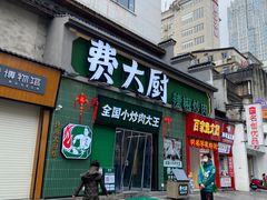 门面-费大厨辣椒炒肉(太平老街店)