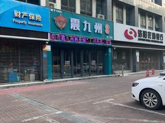 -震九州熟食(凯旋路店)