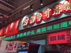 -文立新麻辣烫(合生汇21街区店)