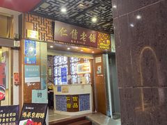 -仁信老铺甜品(北京路店)