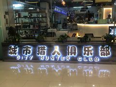 -城市猎人射箭馆(宝龙广场店)