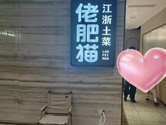 -佬肥猫·浙江乡村菜(国华广场店)