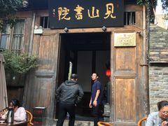 -见山书院