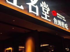 -上名堂·鱼头好吃(体育场路店)