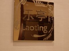 -唐山富力洲际酒店-唐缘中餐厅