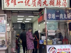 -清真李唯一优质肉丸糊辣汤