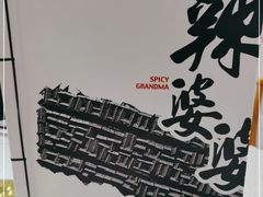 -辣婆婆(航天桥店)