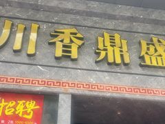 -川香鼎盛·川府家宴商务宴请(市桥富华总店)